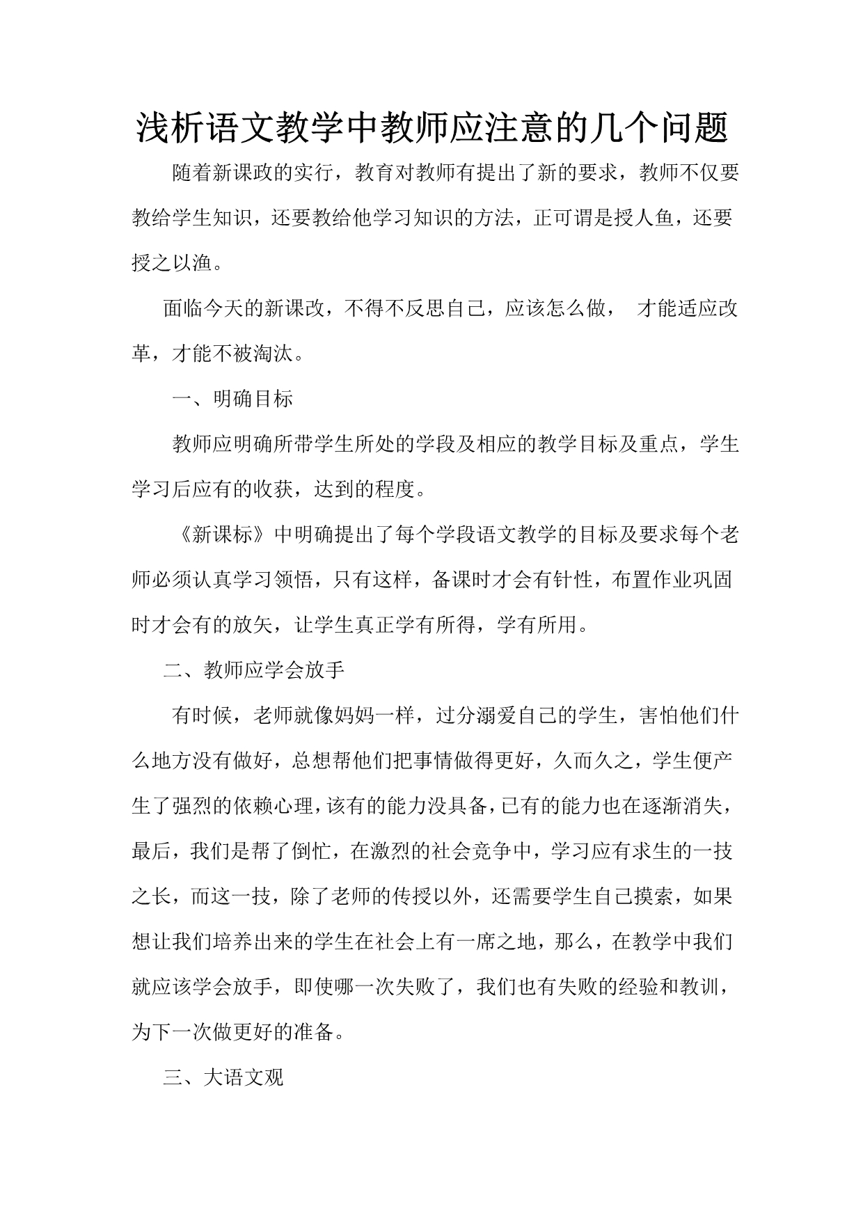 浅析语文教学中教师应注意的几个问题_第1页