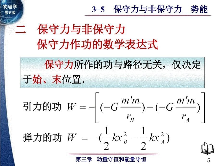 大学物理3-5 保守力与非保守力_第5页