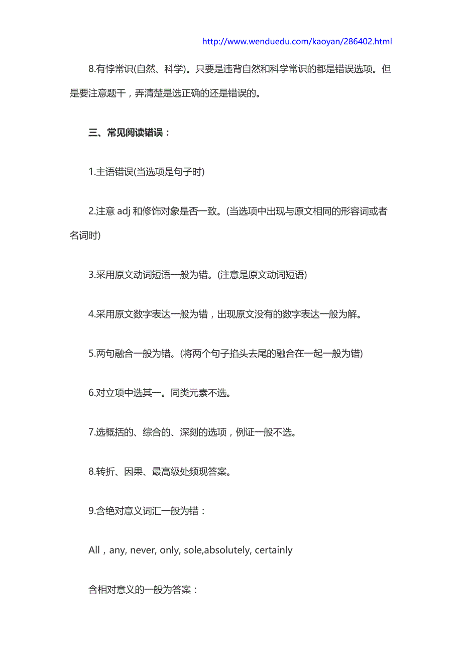 2017考研英语阅读正确选项和错误选项特征_第3页