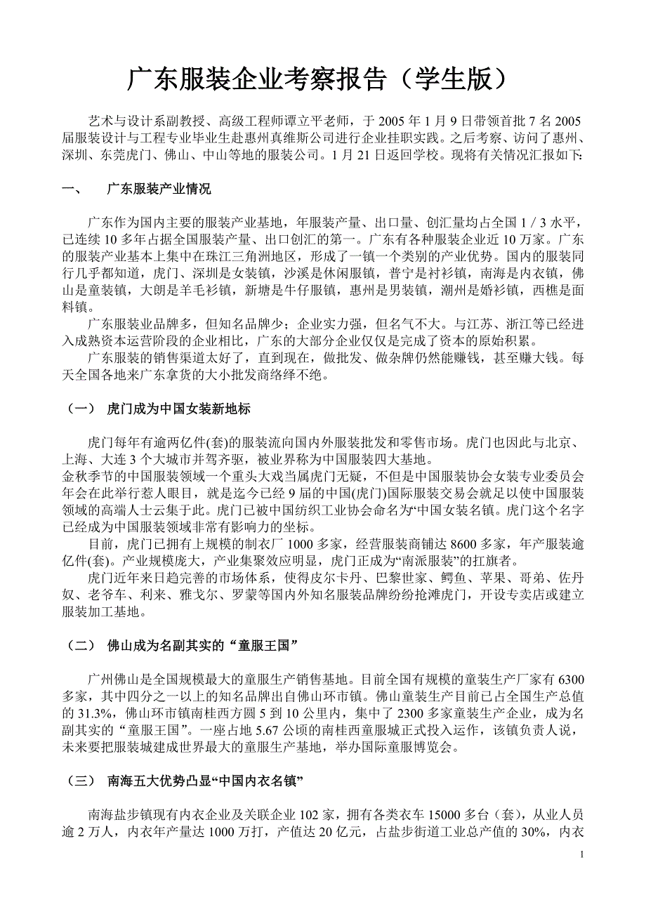 广东服装企业考察报告(学生版)_第1页