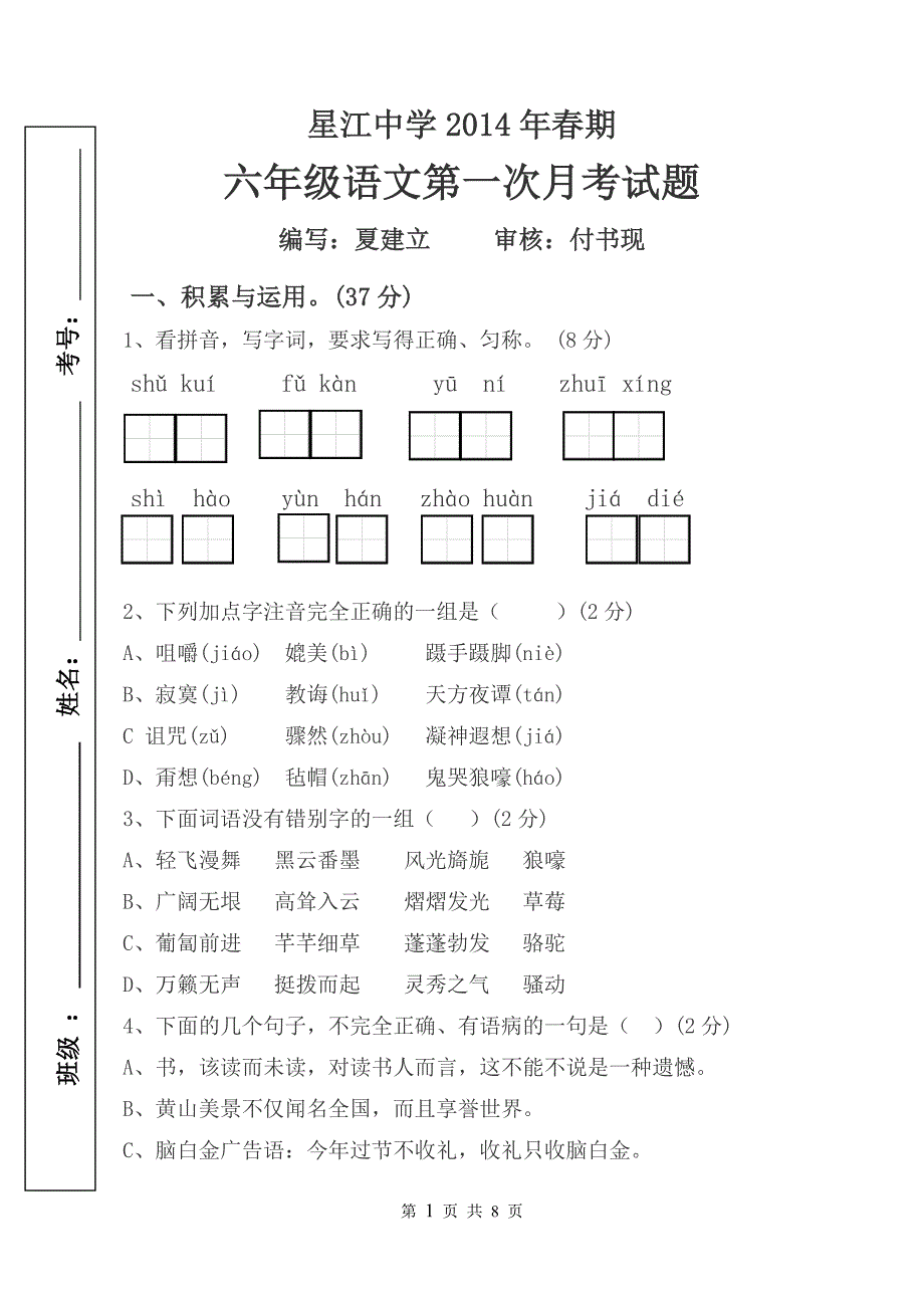 西师大版小学六年级语文第一次月考检测题含答案_第1页