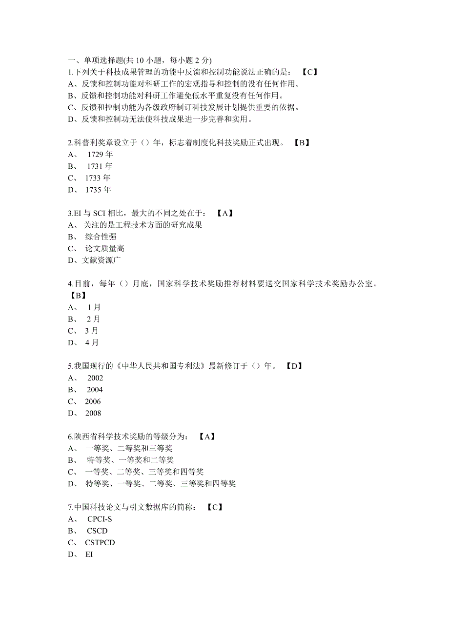 2013陕西继续教育-专业技术人员如何规范形成科技成果1单选_第1页