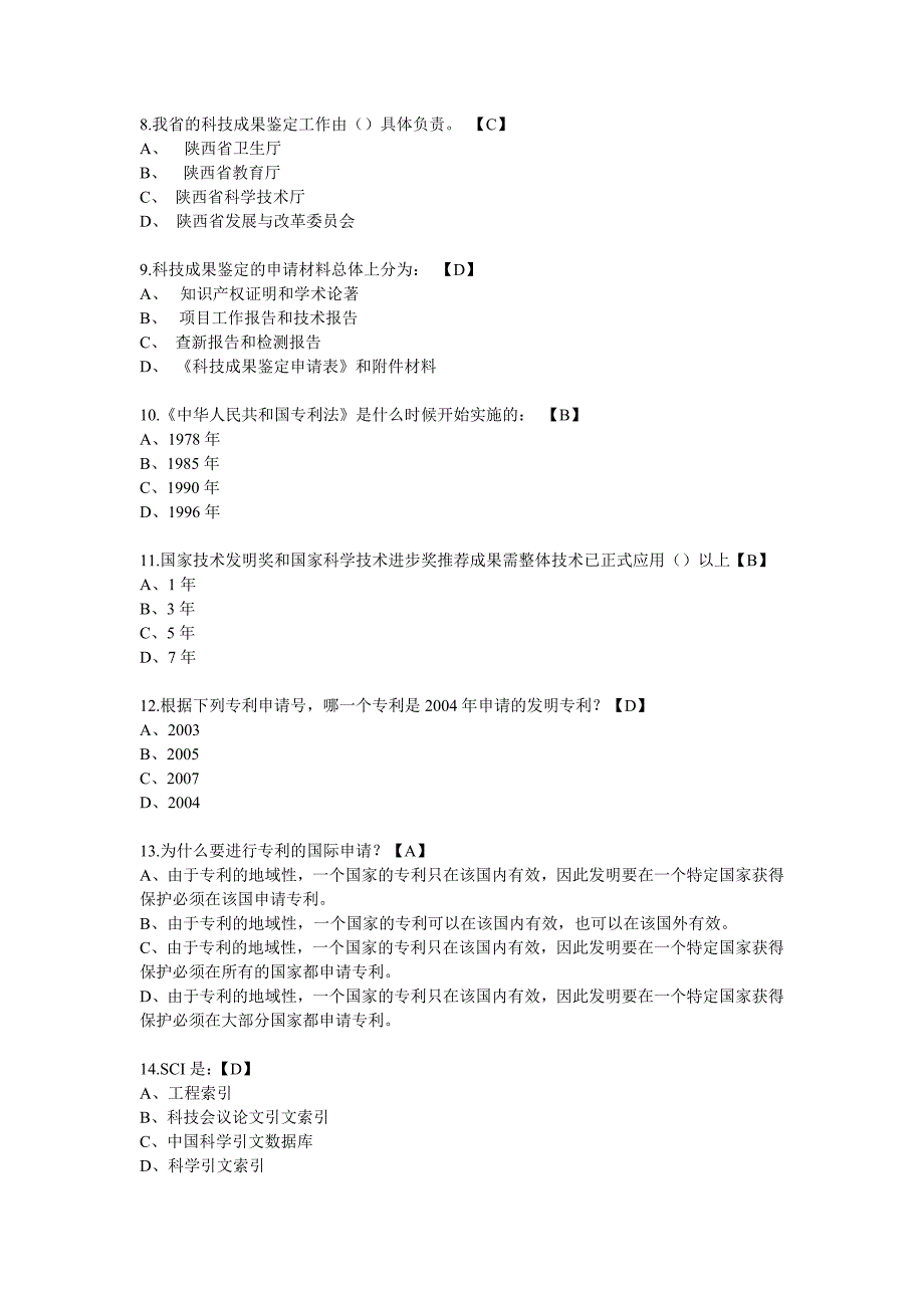 2013陕西继续教育-专业技术人员如何规范形成科技成果1单选_第2页