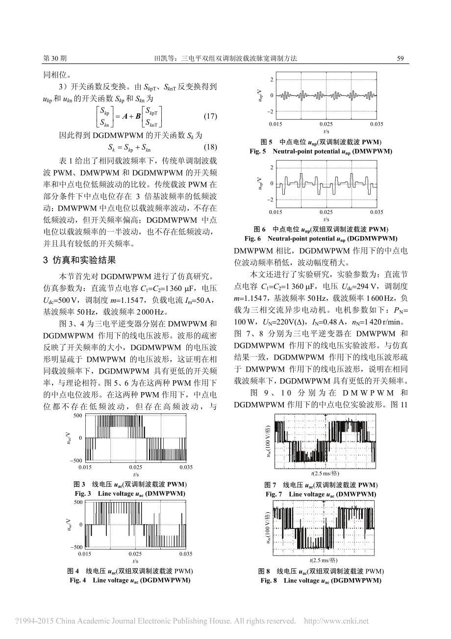 三电平双组双调制波载波脉宽调制方法_田凯_第5页