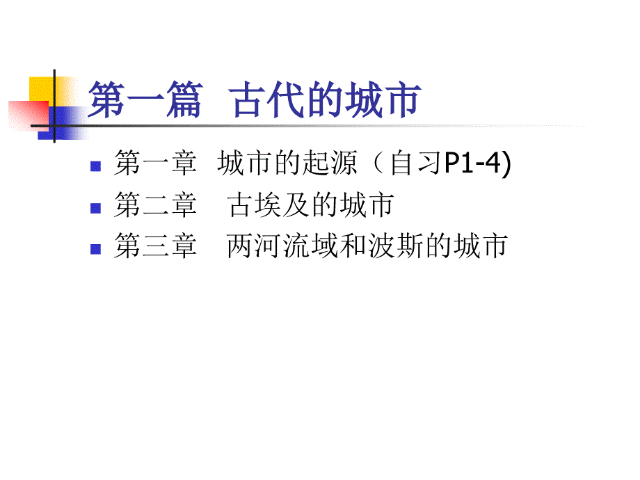 第一篇古代的城市_第1页