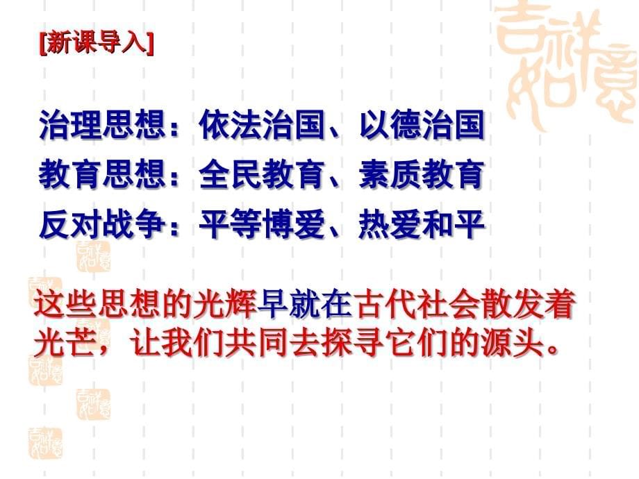 人民版高考一轮复习必修三专题一中国传统文化主流思想的演变复习课件_第5页