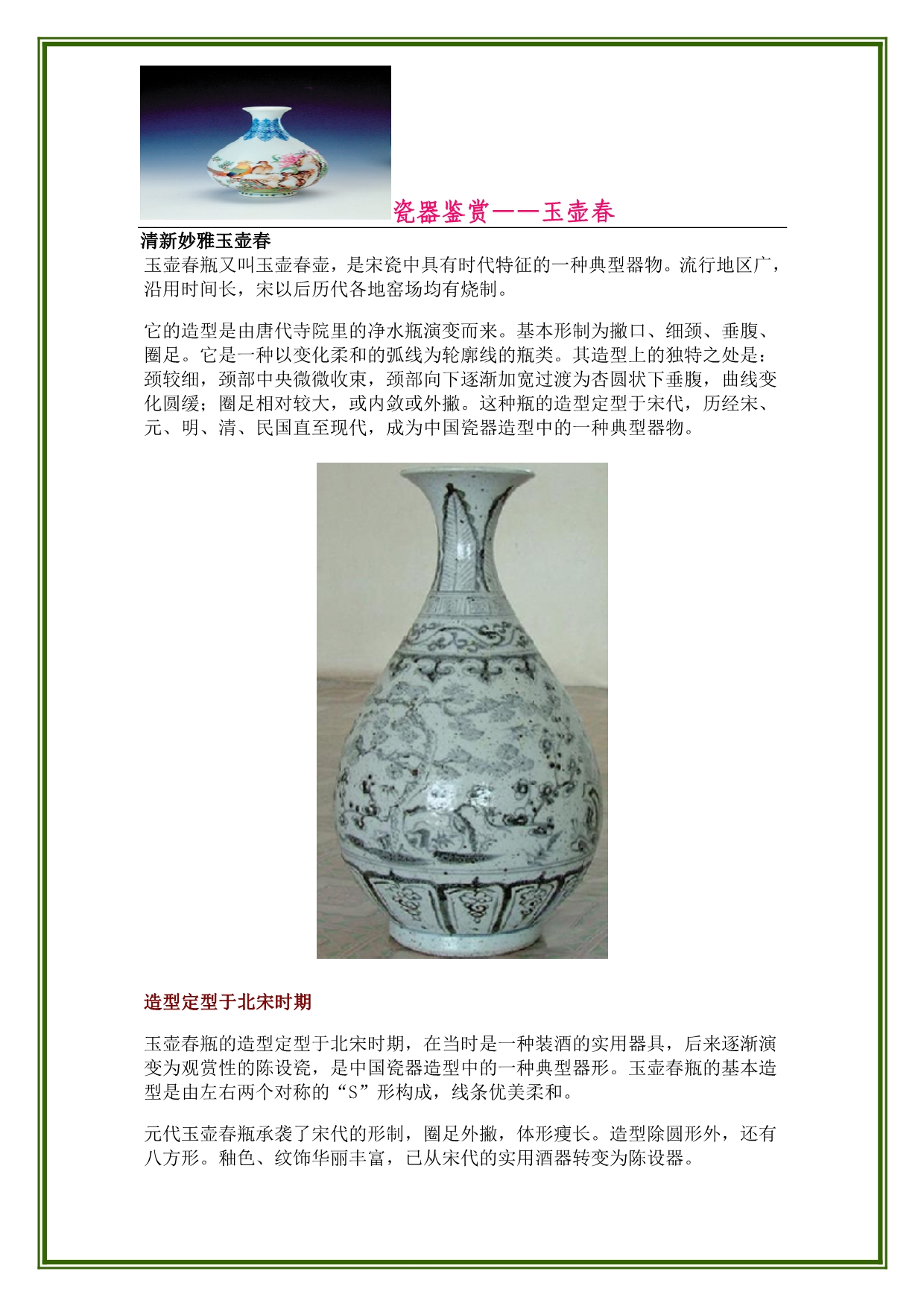 瓷器鉴赏——清新妙雅玉壶春_第1页