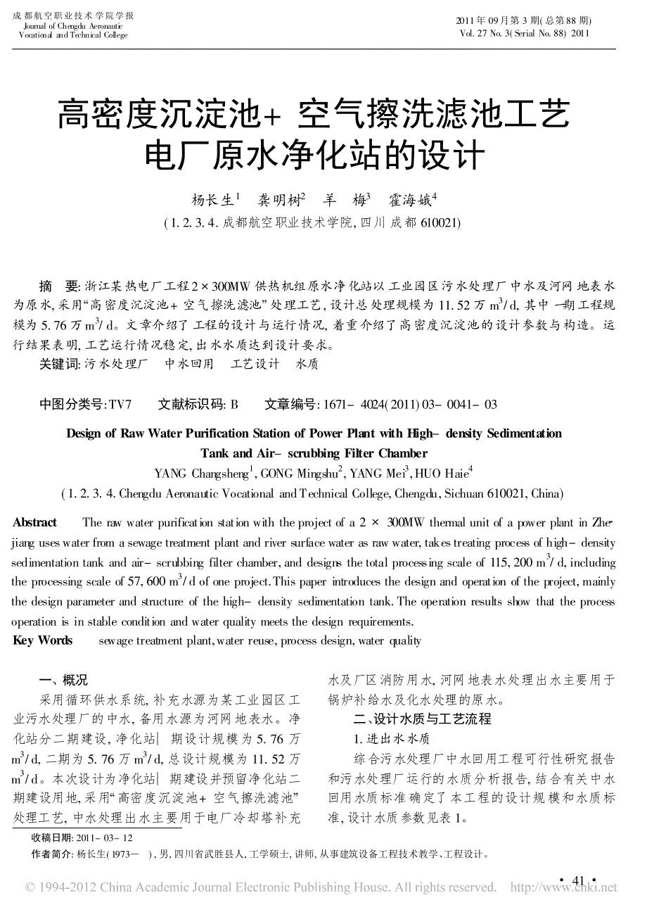 高密度沉淀池_空气擦洗滤池工艺电厂原水净化站的设计_第1页