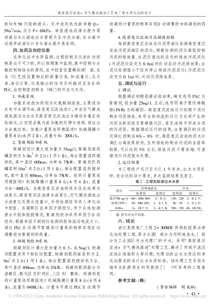 高密度沉淀池_空气擦洗滤池工艺电厂原水净化站的设计_第3页