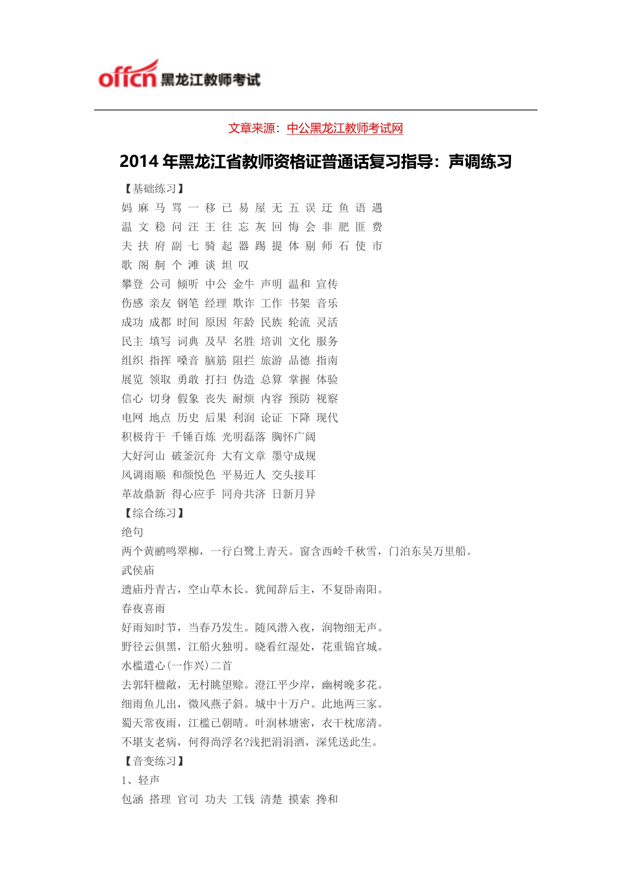 2014年黑龙江省教师资格证普通话复习指导：声调练习_第1页
