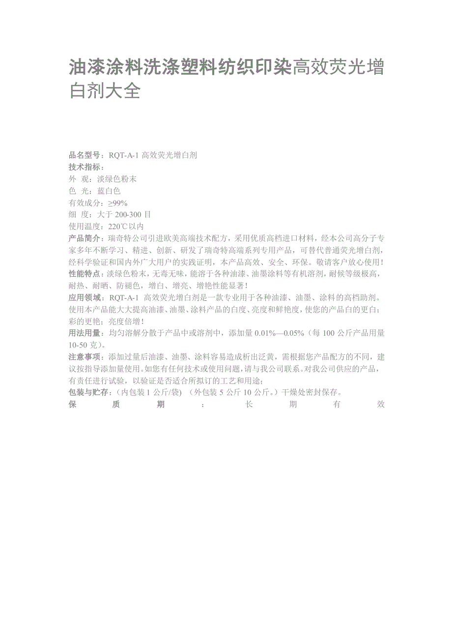 油漆涂料洗涤塑料纺织印染高效荧光增白剂大全_第1页