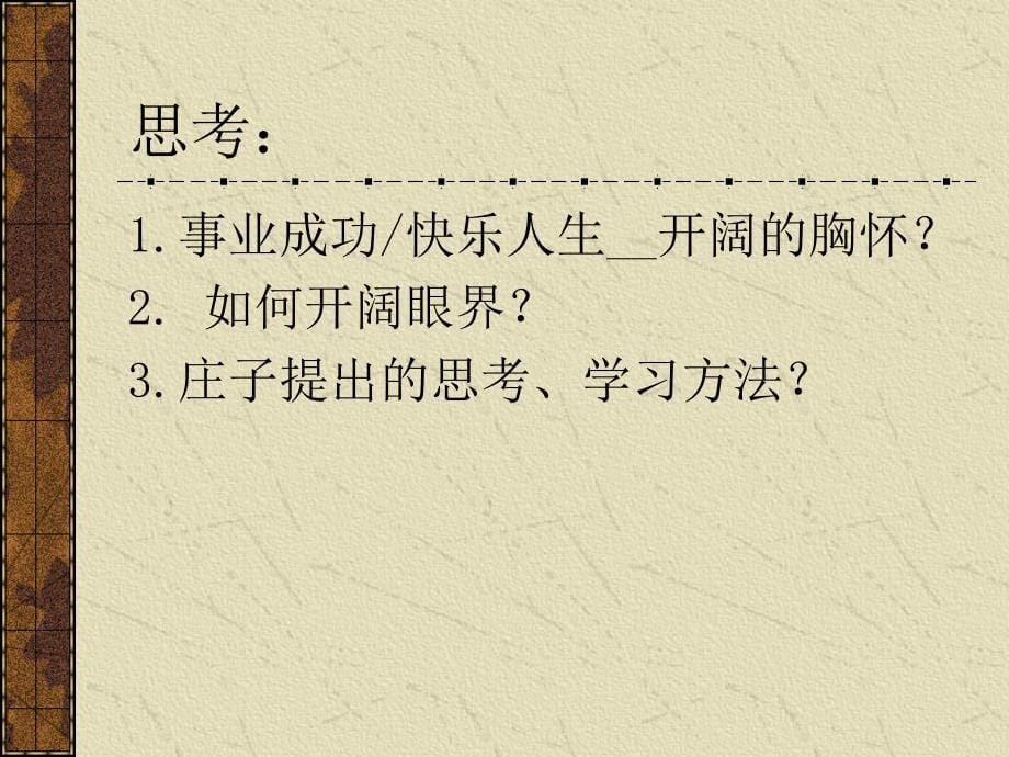 第一单元秋水、孔子、齐桓、我的世界观、范县署_第5页