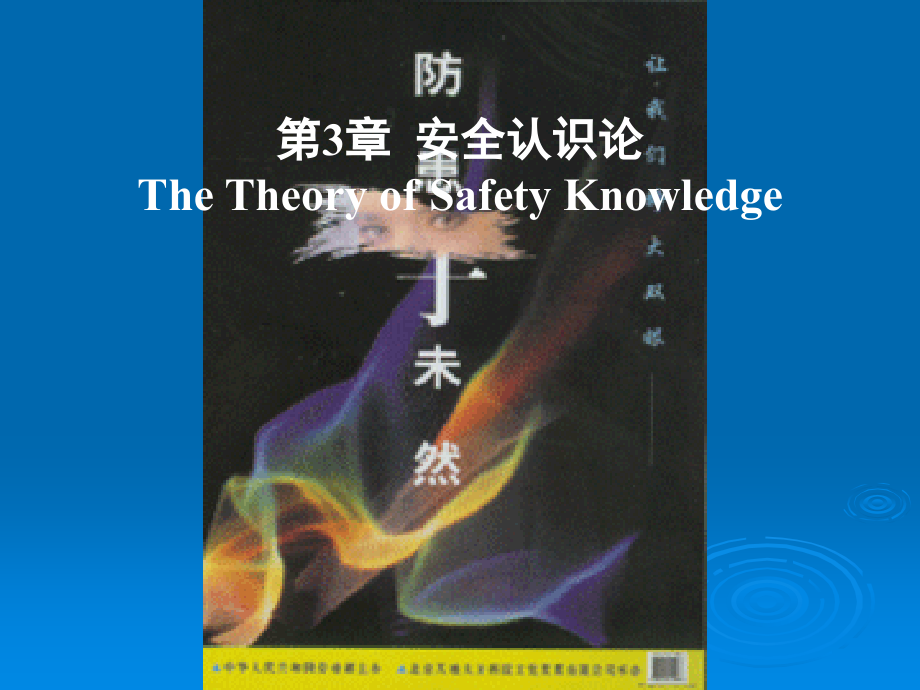 第三章 安全认识论_安全学原理_第1页