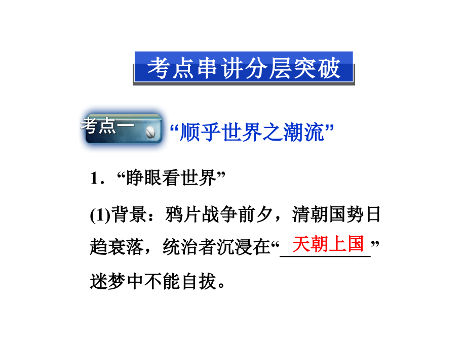 2013届高考历史一轮复习课件：第26讲 近代中国思想解放的潮流(人民版)_第3页