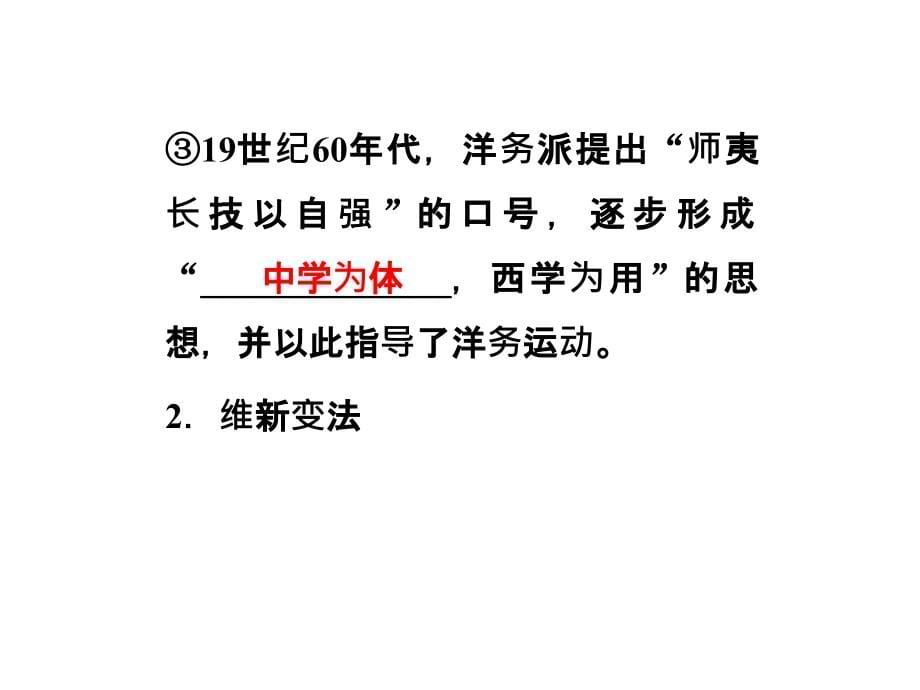 2013届高考历史一轮复习课件：第26讲 近代中国思想解放的潮流(人民版)_第5页