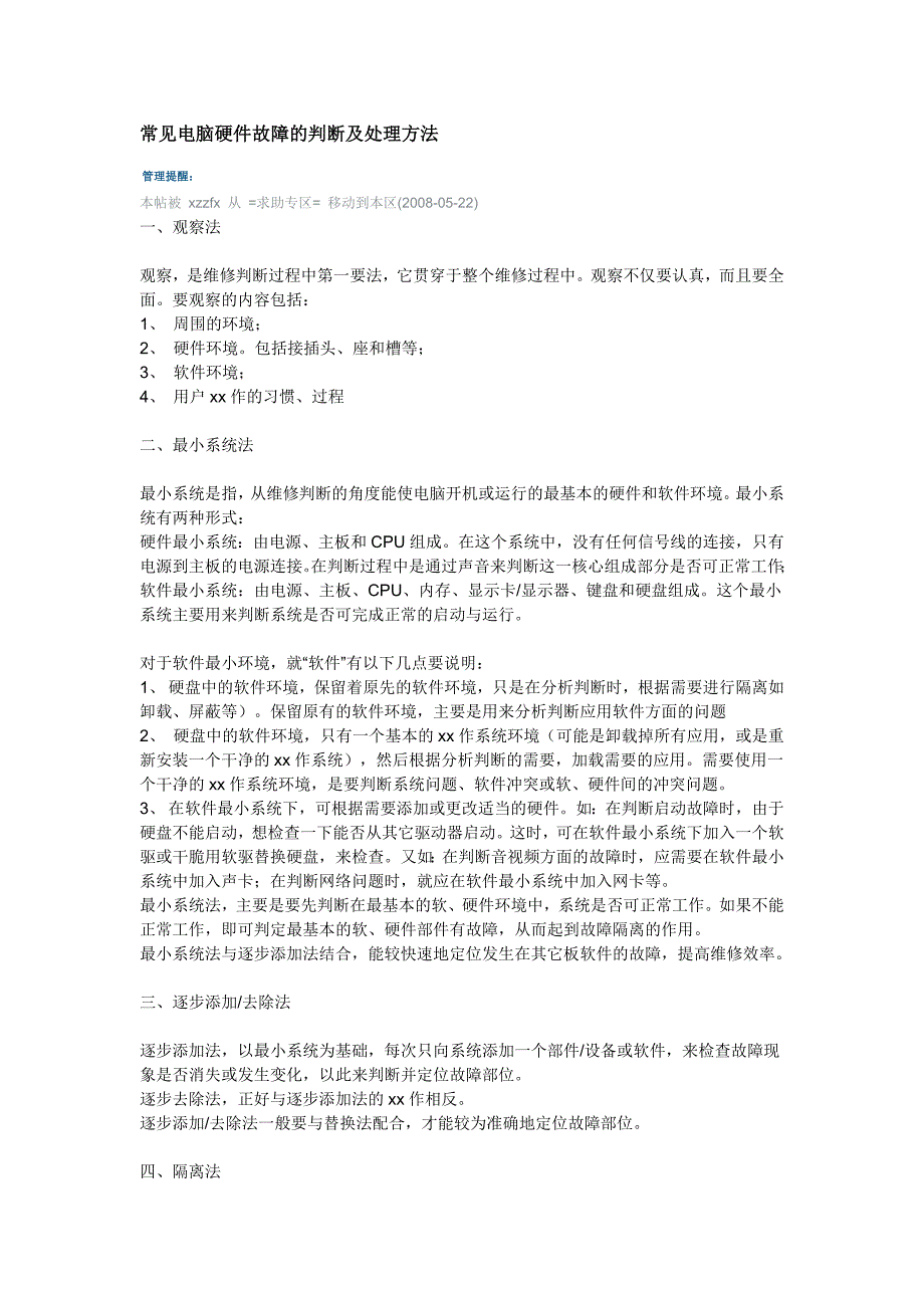 常见电脑硬件故障的判断及处理方法_第1页