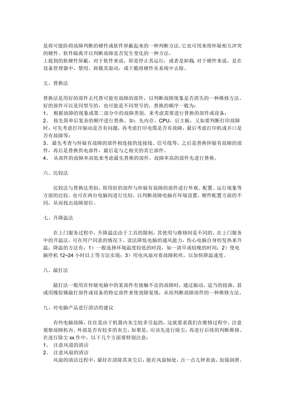 常见电脑硬件故障的判断及处理方法_第2页