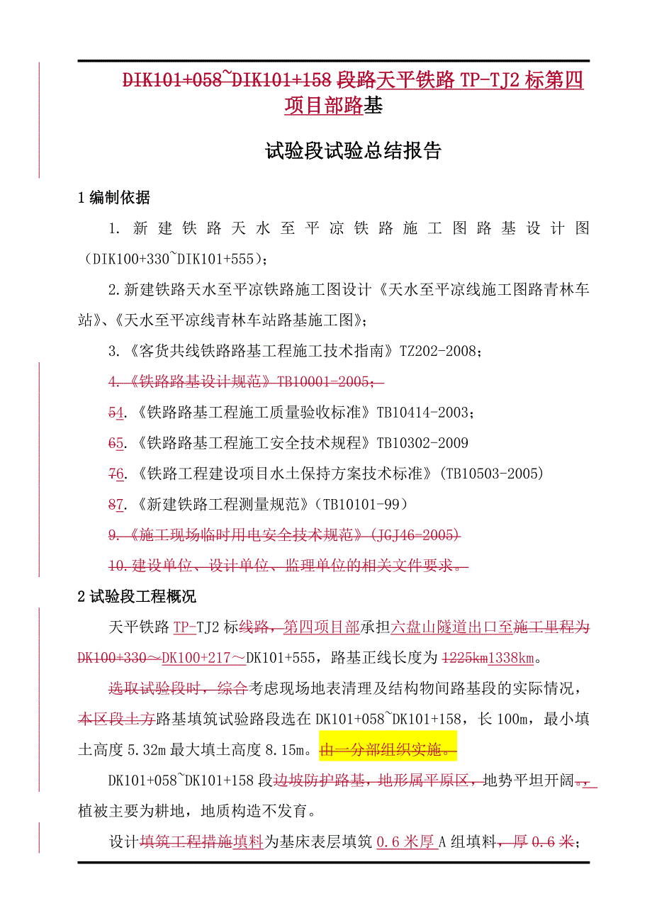 铁路路基试验段试验总结报告_第2页