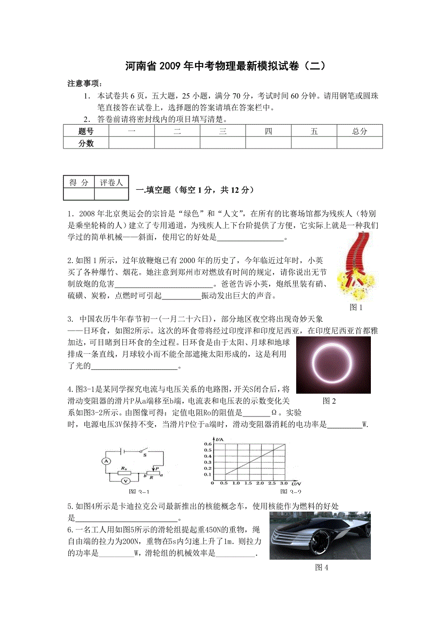 河南省2009年中考物理最新模拟试卷_第1页
