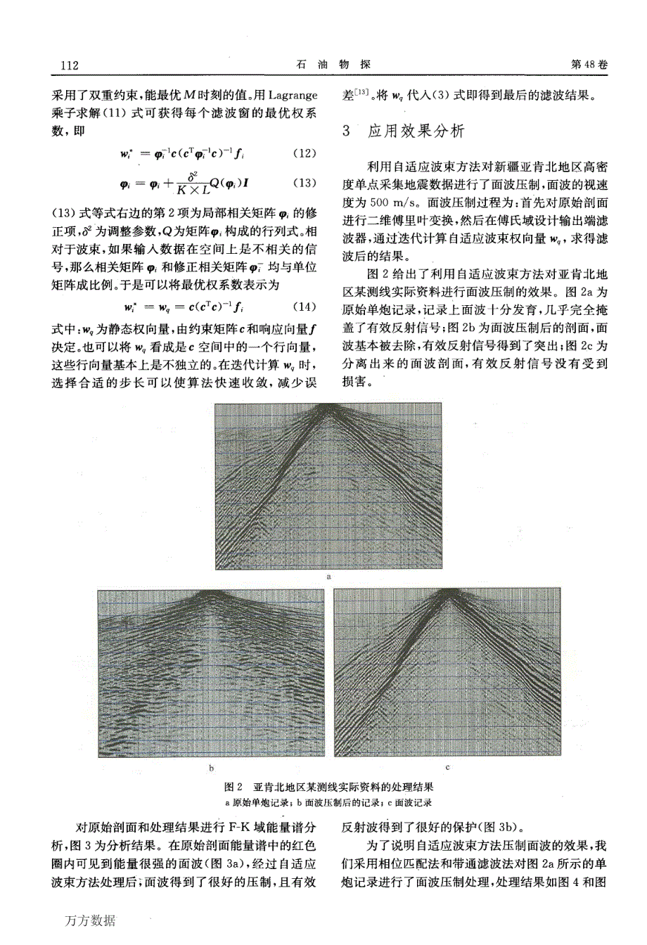 高密点地震资料面波压制的自适应波束方法_第3页