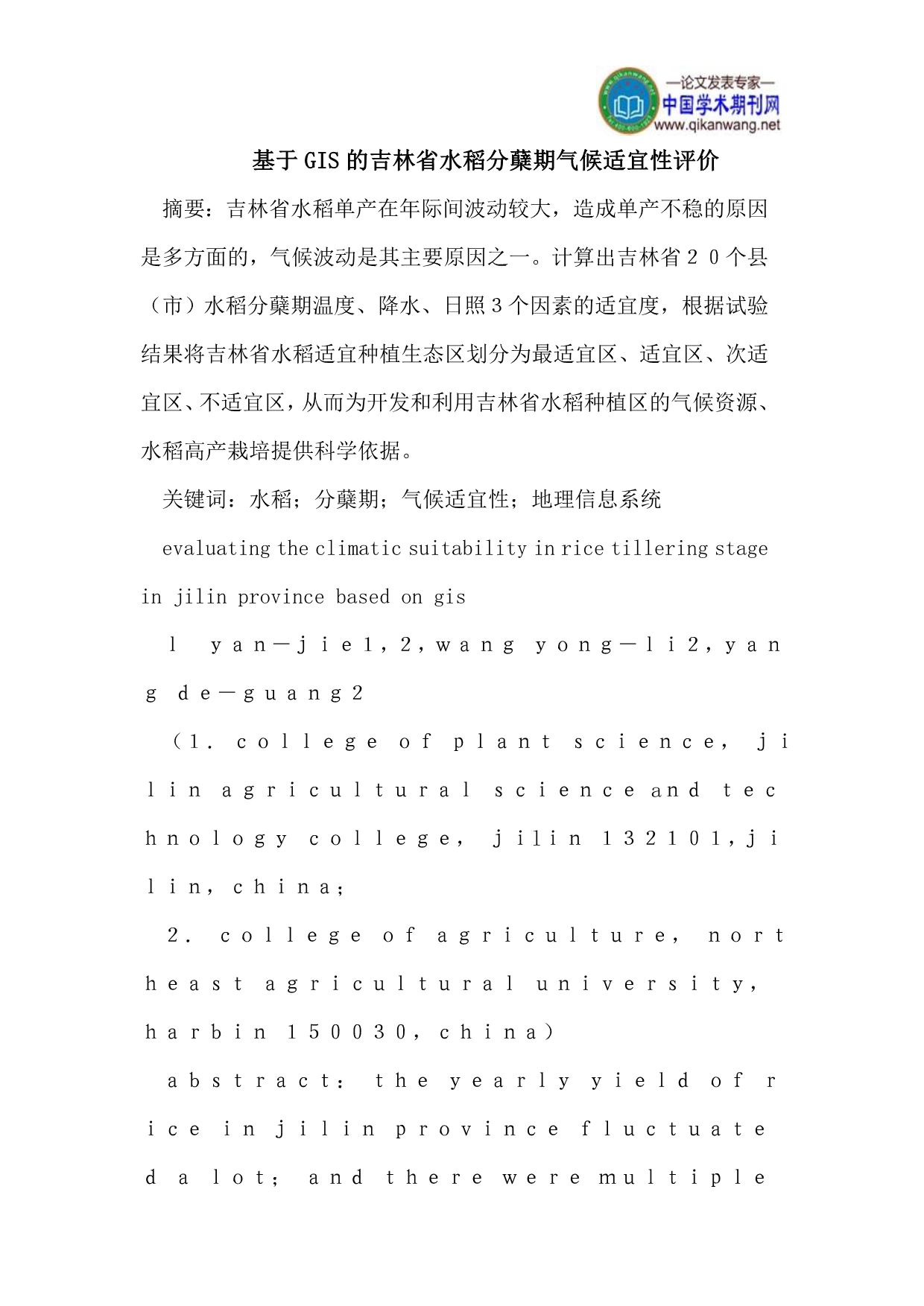 基于GIS的吉林省水稻分蘖期气候适宜性评价_第1页