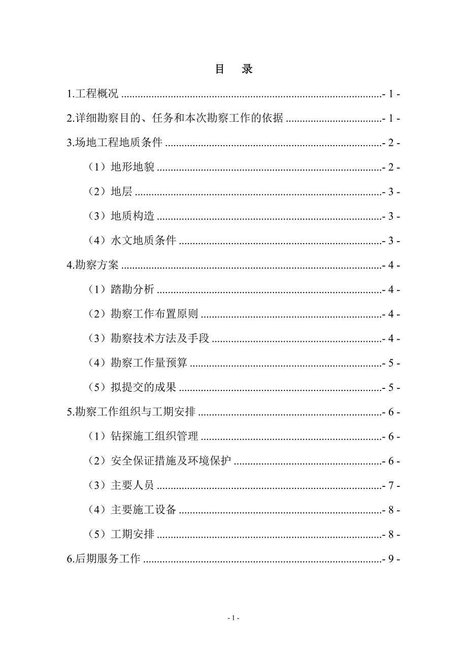 岩土工程勘察大纲模板_第2页