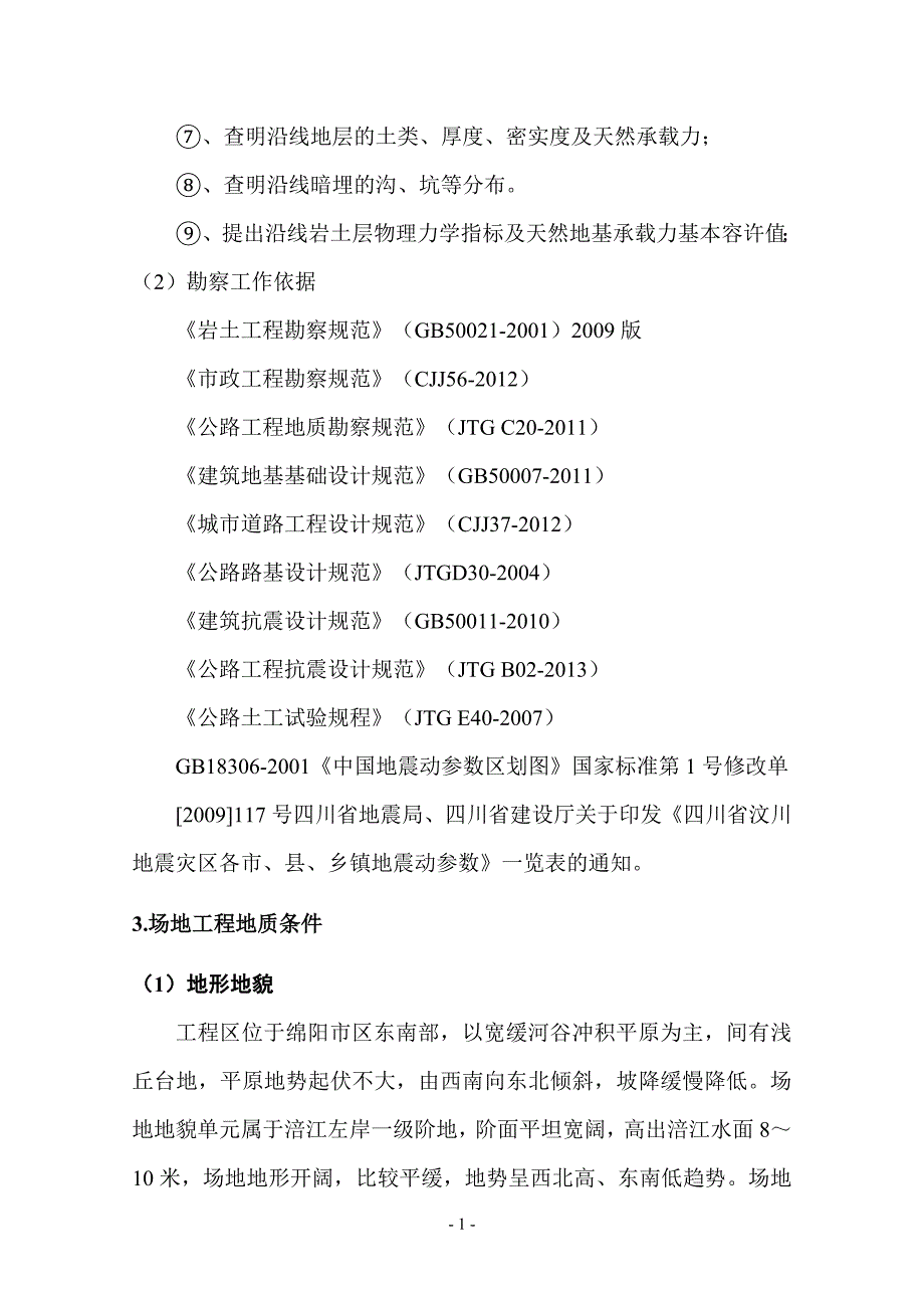 岩土工程勘察大纲模板_第4页