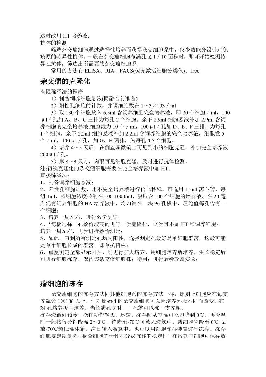 2012单克隆抗体制备操作方法及注意事项-JEN_第5页