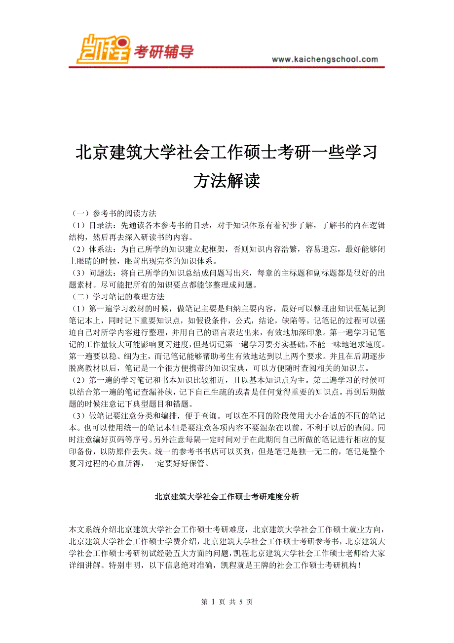 北京建筑大学社会工作硕士考研学习方法解读_第1页