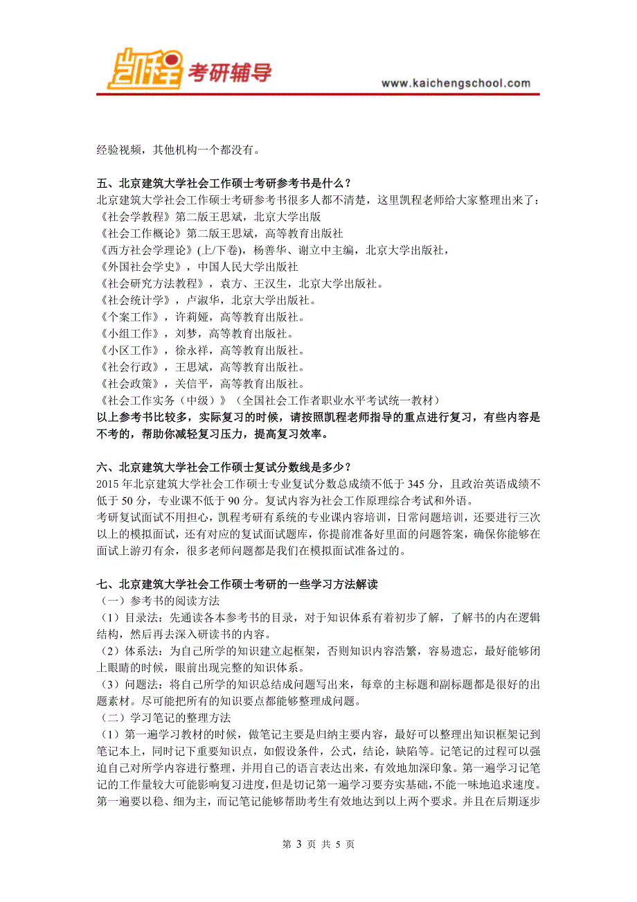 北京建筑大学社会工作硕士考研学习方法解读_第3页