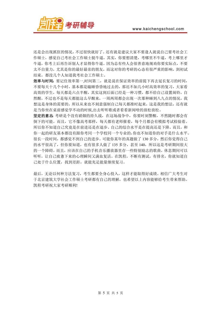 北京建筑大学社会工作硕士考研学习方法解读_第5页