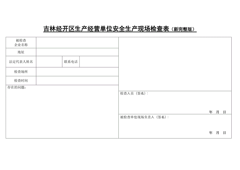 安全培训检查表安全标计划表_第1页