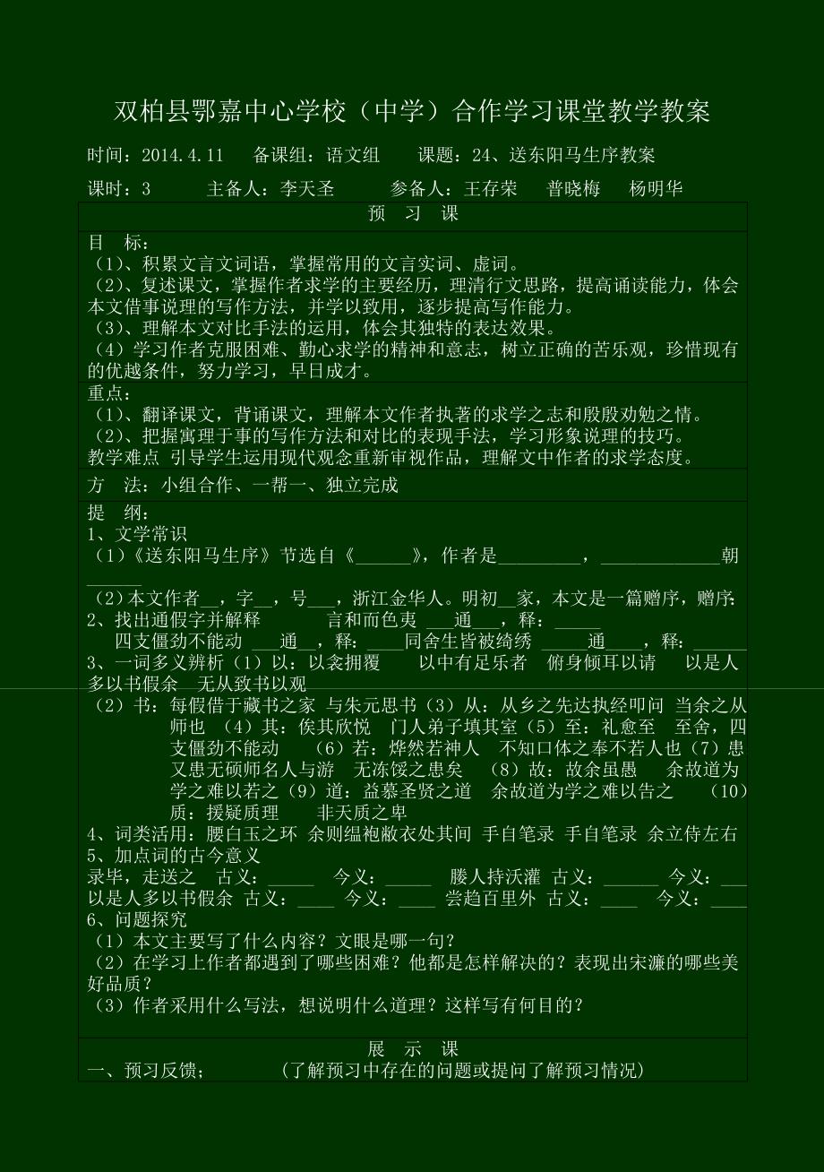 24《送东阳马生序教案》教学设计_第1页