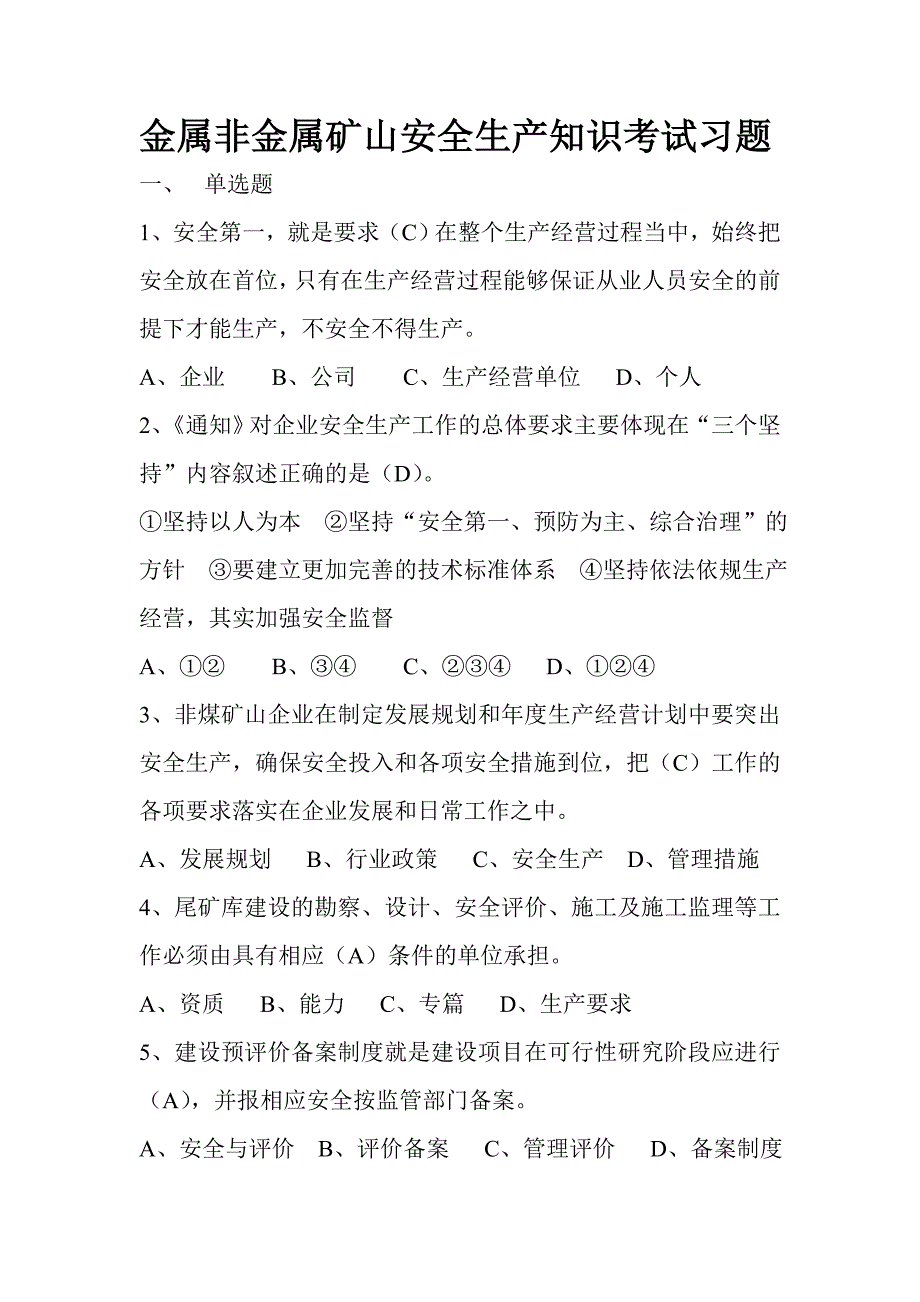 金属非金属矿山安全生产知识考试习题_第1页