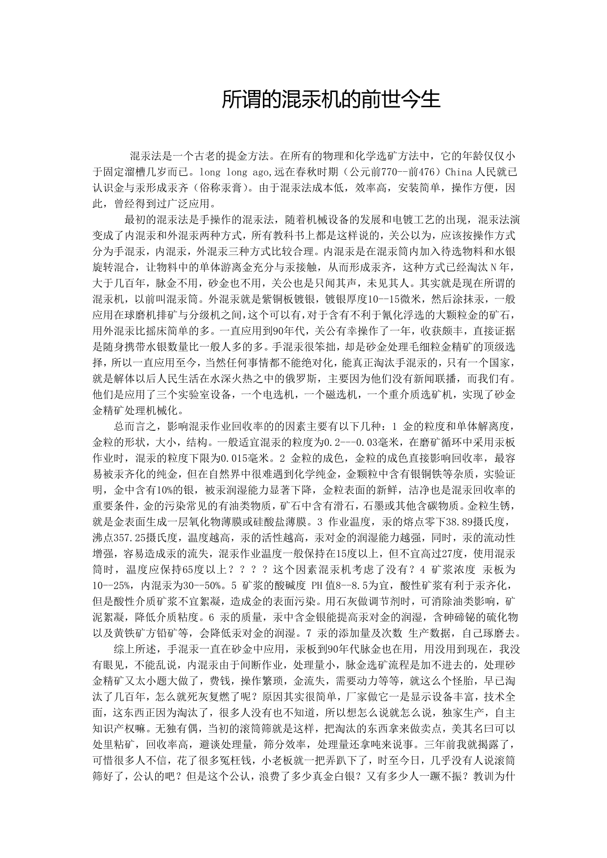所谓的混汞机的前世今生_第1页