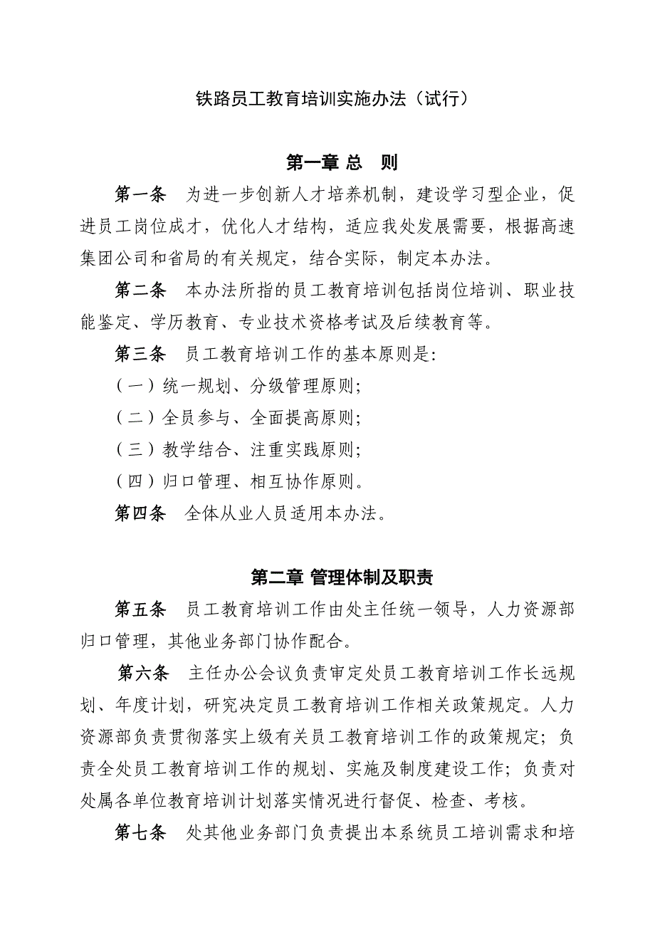 铁路员工教育培训实施办法_第1页