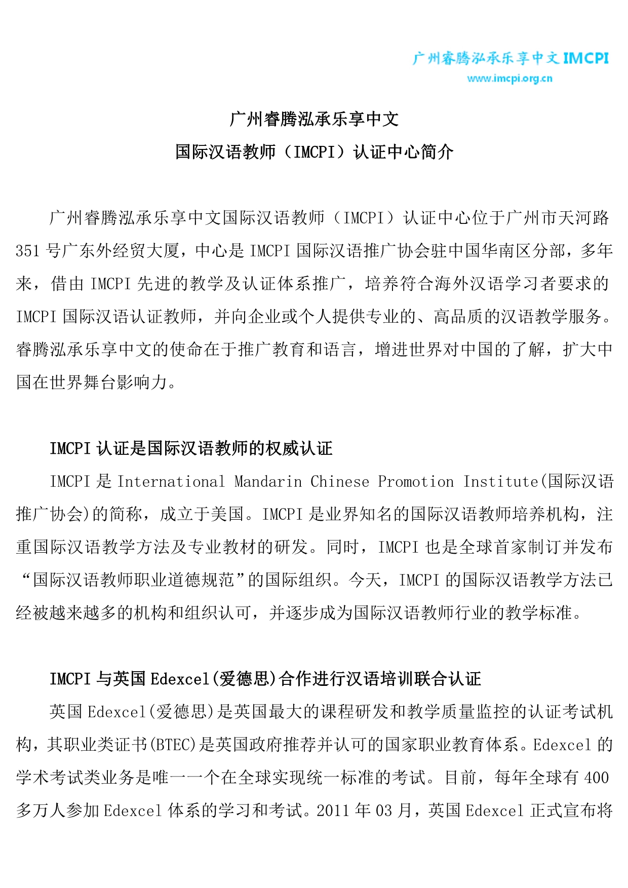 广州睿腾泓承乐享中文国际汉语教师(IMCPI)认证中心简介_第1页