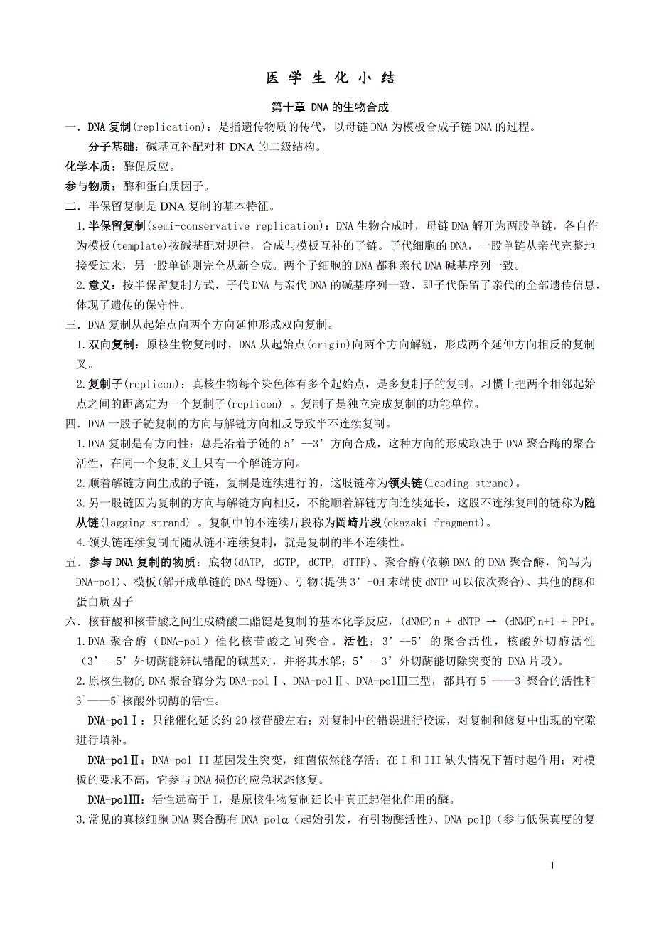 医学生物化学小结2_第1页