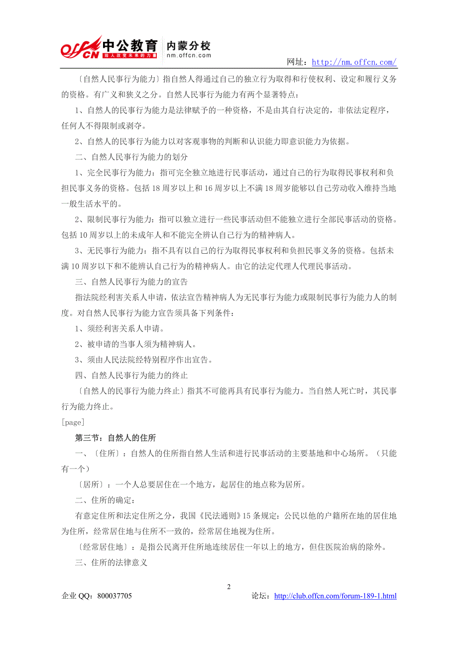 2014年政法干警考试：民法学之自然人_第2页