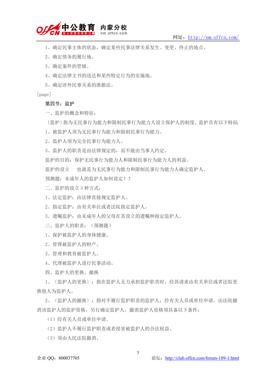 2014年政法干警考试：民法学之自然人_第3页