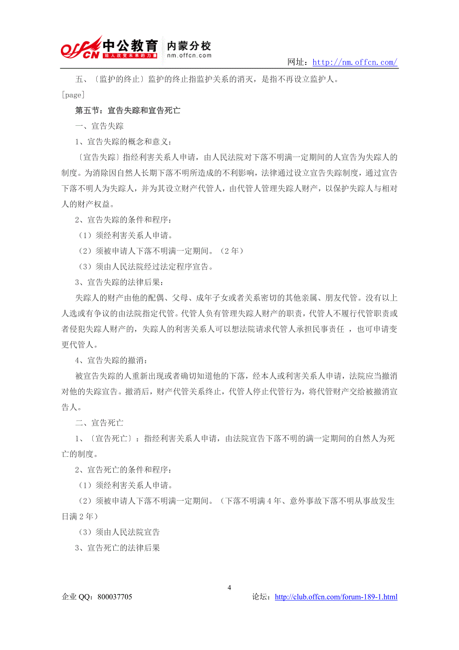 2014年政法干警考试：民法学之自然人_第4页