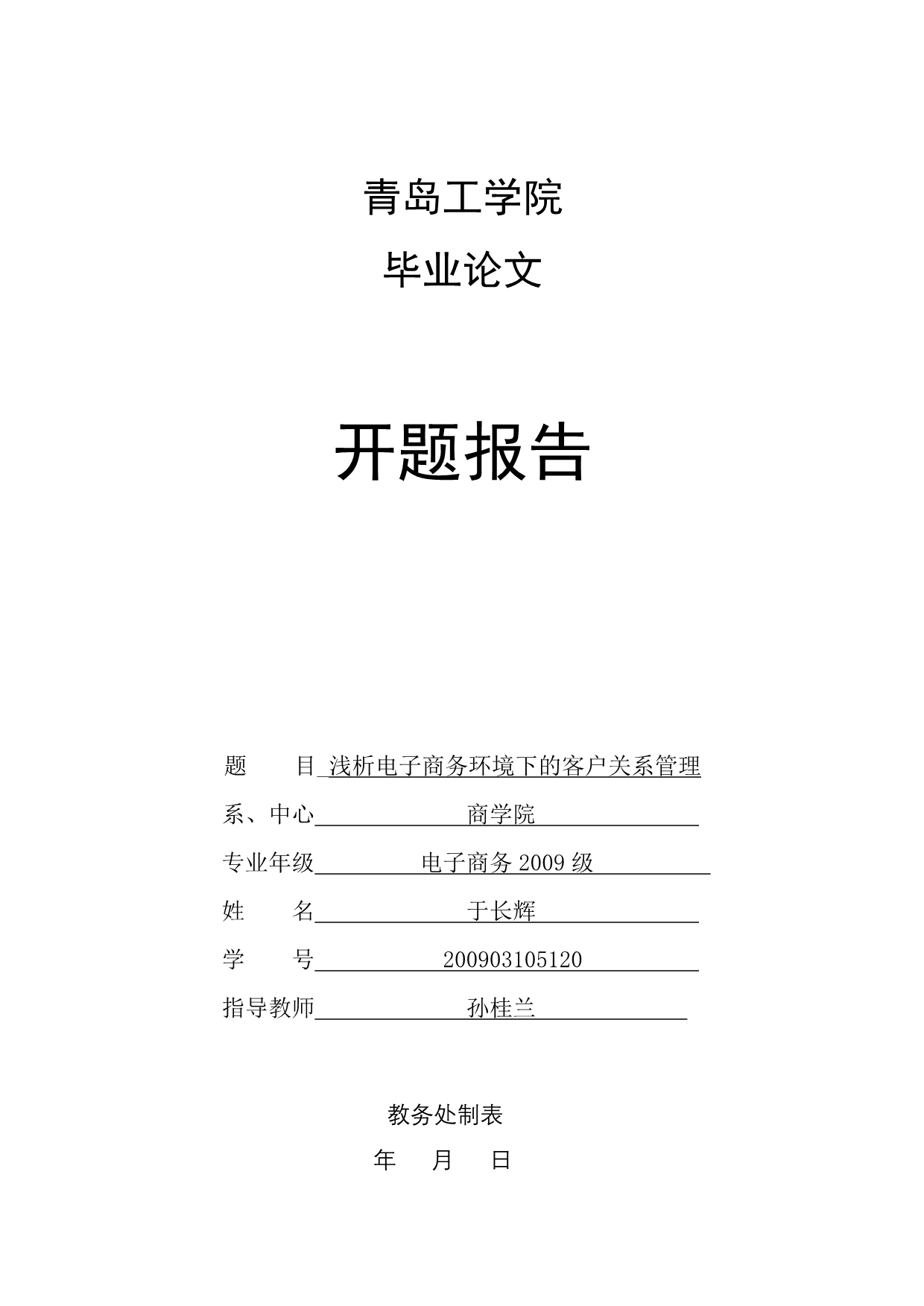 浅析电子商务环境下的客户关系管理开题报告_第1页