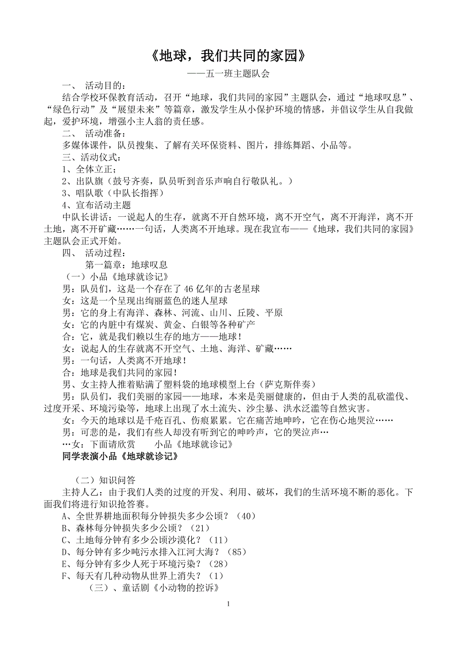 《地球我们共同的家园》主题队会_第1页