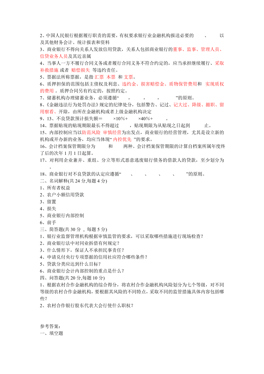 银行业高级管理人员考试试卷一二三四及答案_第4页