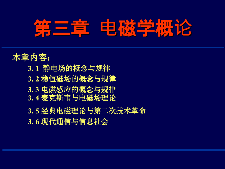 03第三章电磁学概论_第1页