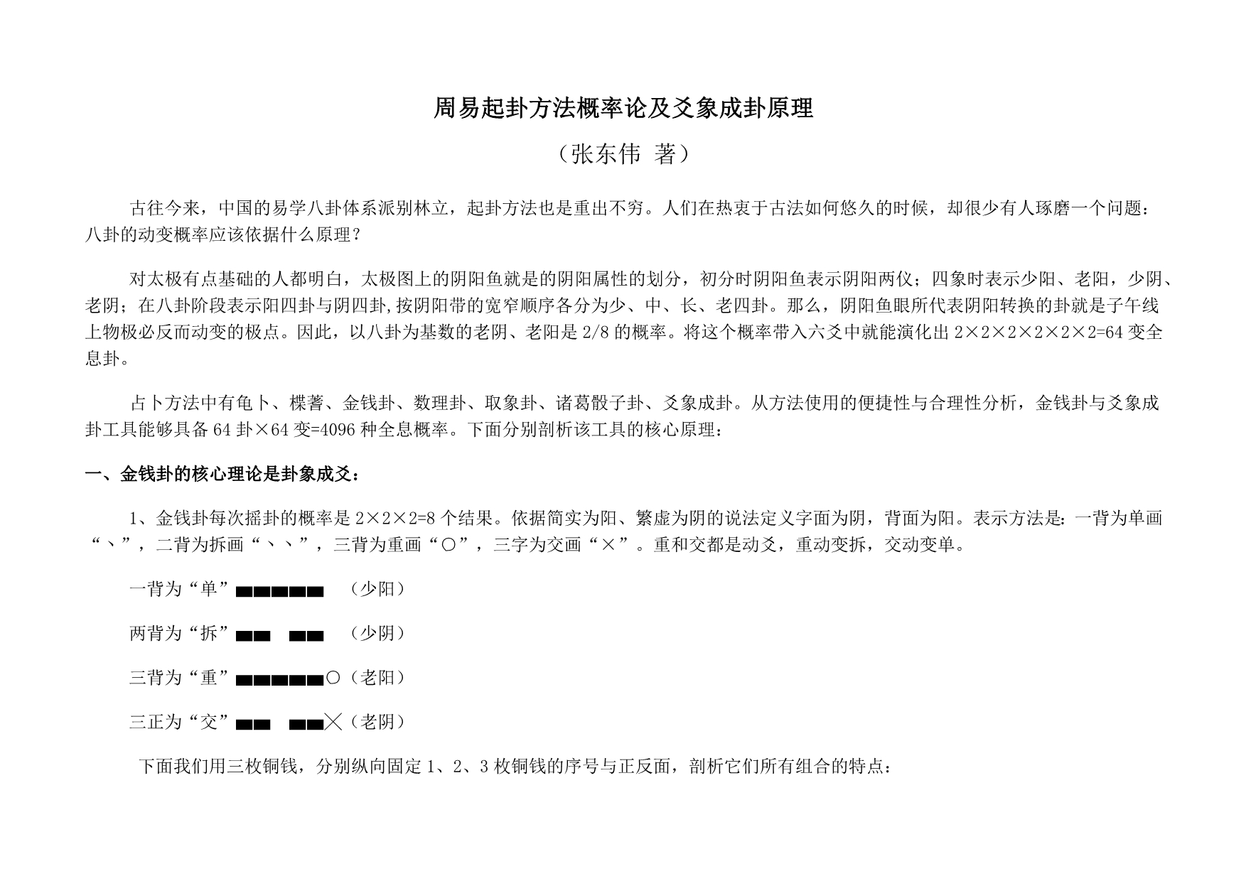 周易起卦方法概率论及爻象成卦原理_第1页
