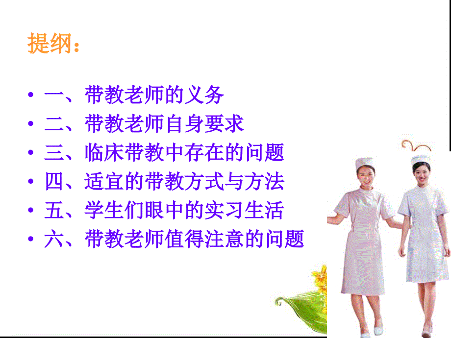 如何当好一名护理带教老师精要_第4页