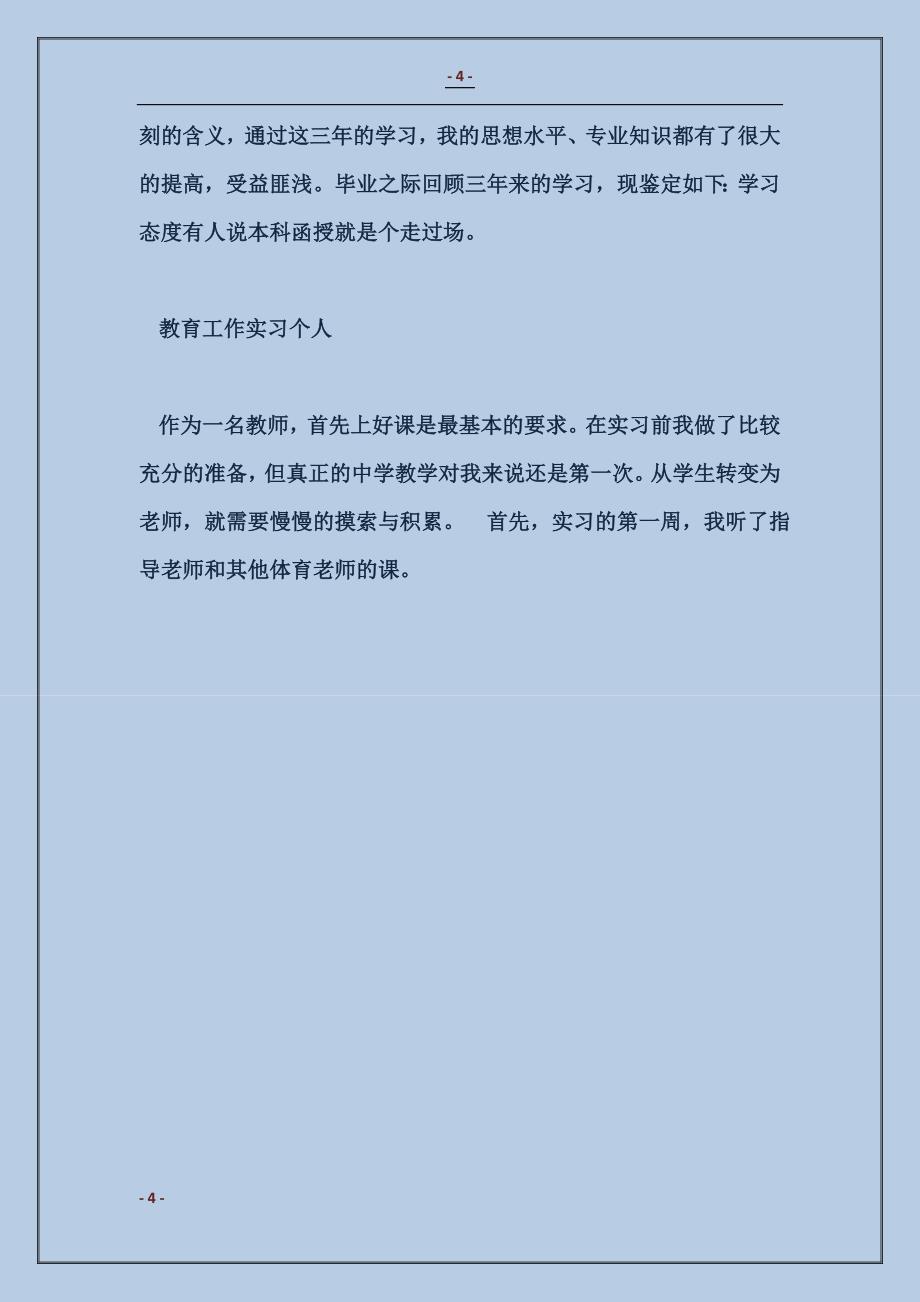 医生个人实习鉴定_第4页