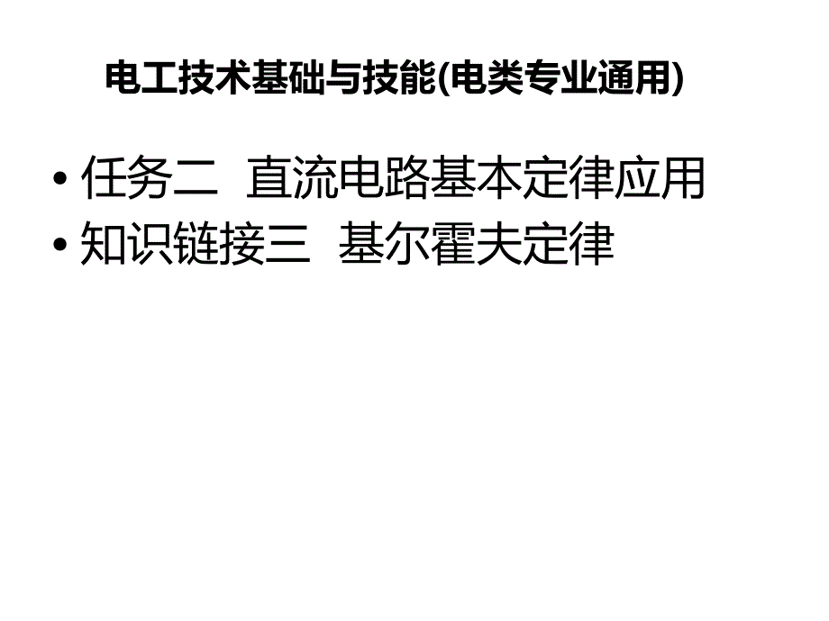 基尔霍夫电流电压定律课件_第1页