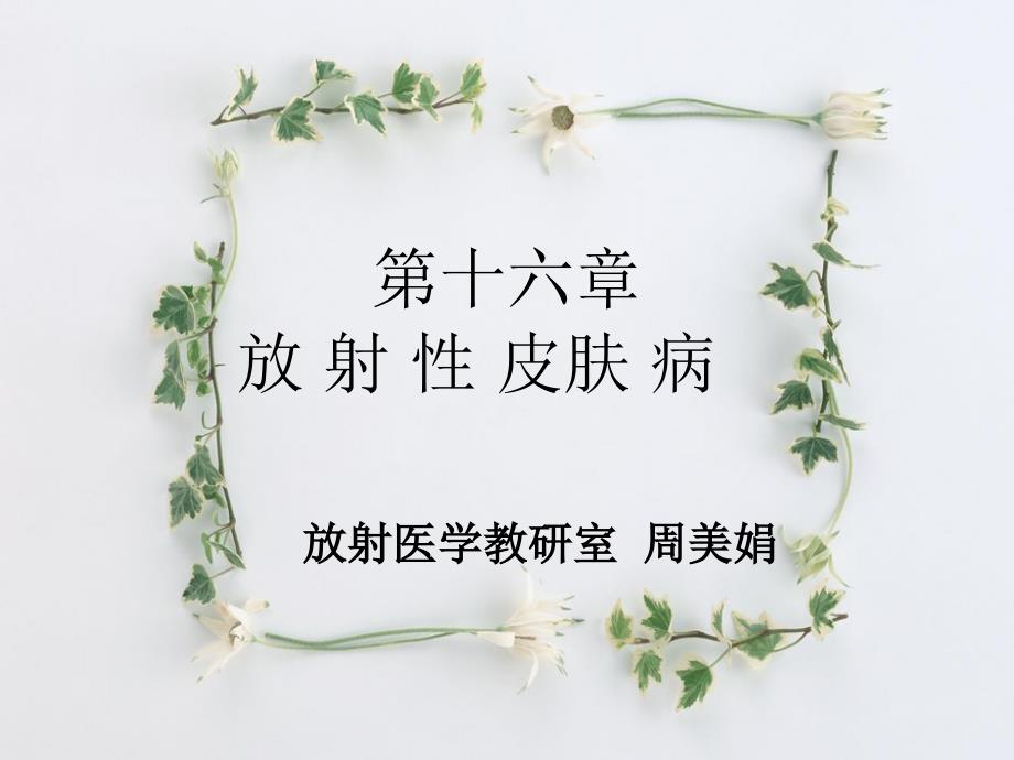 16放射性皮肤病资料_第1页